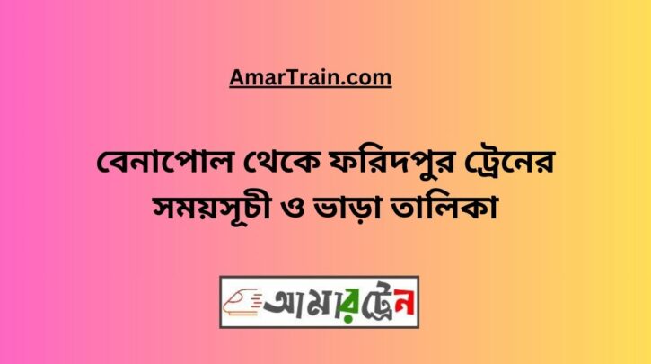 Benapole To Faridpur Train Schedule With Ticket Price