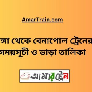 Bhanga To Benapole Train Schedule With Ticket Price