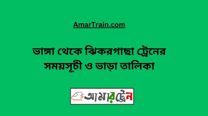 Bhanga To Jhikargacha Train Schedule With Ticket Price