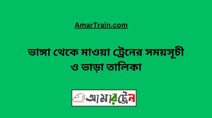 Bhanga to Mawa Train Schedule With Ticket Price