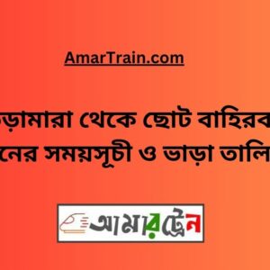 Bheramara To Choto Bahirbag Train Schedule With Ticket Price