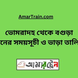 Bhomradah To Bogra Train Schedule With Ticket Price