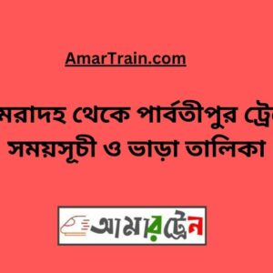 Bhomradah To Parbatipur Train Schedule With Ticket Price