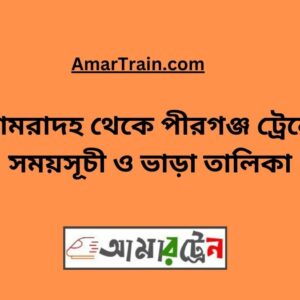 Bhomradah To Pirganj Train Schedule With Ticket Price