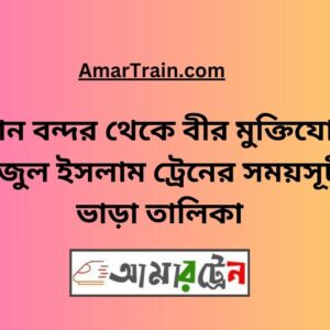 Biman Bandar To B Sirajul Islam Train Schedule With Ticket Price