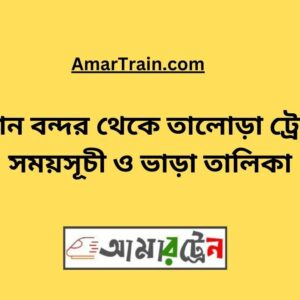 BimanBandar To Talora Train Schedule With Ticket Price