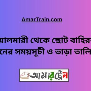 Boalmari To Choto Bahirbag Train Schedule With Ticket Price