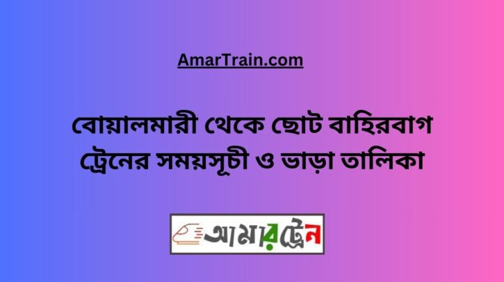 Boalmari To Choto Bahirbag Train Schedule With Ticket Price