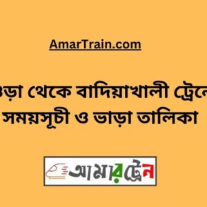 Bogra To Badiakhali Train Schedule With Ticket Price