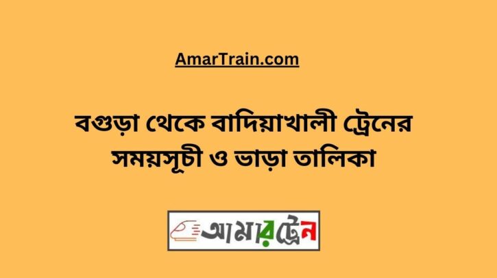Bogra To Badiakhali Train Schedule With Ticket Price