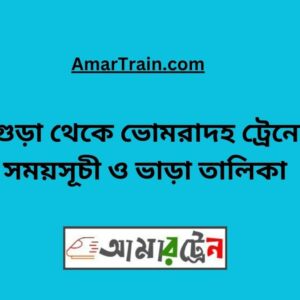 Bogra To Bhomradah Train Schedule With Ticket Price