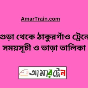 Bogra To Thakurgaon Train Schedule With Ticket Price