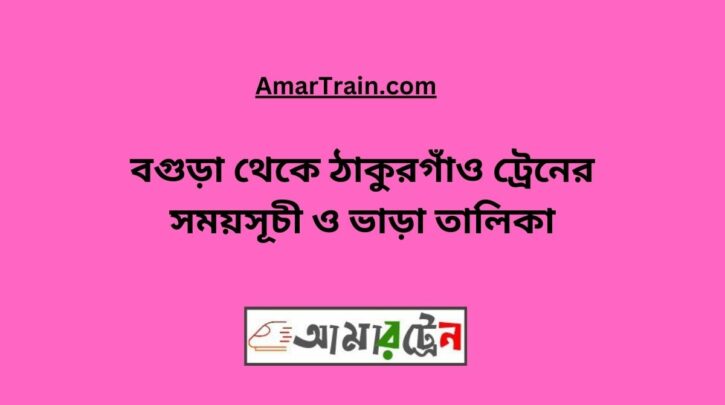 Bogra To Thakurgaon Train Schedule With Ticket Price