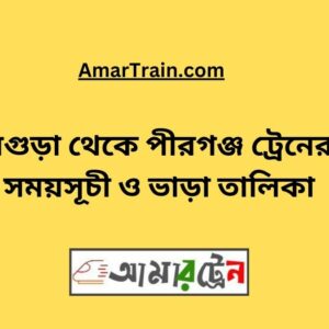 Bogra to Pirganj Train Schedule With Ticket Price