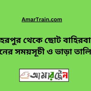 Bohorpur To Choto Bahirbag Train Schedule With Ticket Price