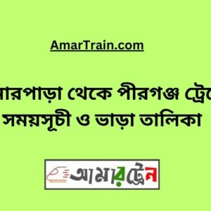 Bonarpara to Pirganj Train Schedule With Ticket Price