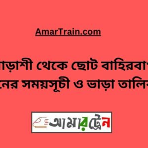 Borashi To Choto Bahirbag Train Schedule With Ticket Price
