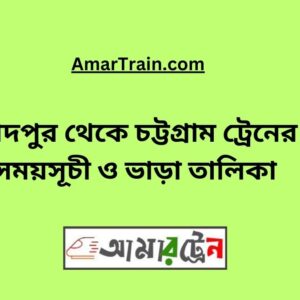 Chandpur To Chittagong Train Schedule & Ticket Price