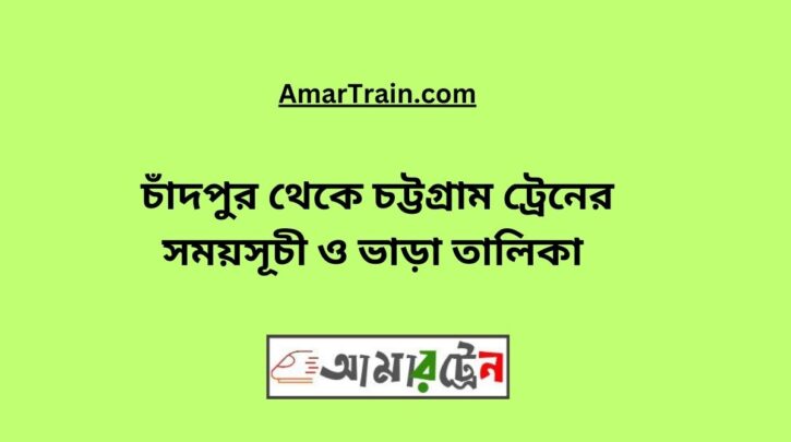 Chandpur To Chittagong Train Schedule & Ticket Price