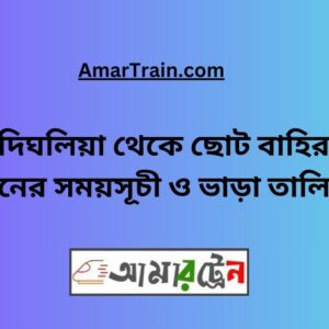 Chandradighalia To Choto Bahirbag Train Schedule With Ticket Price