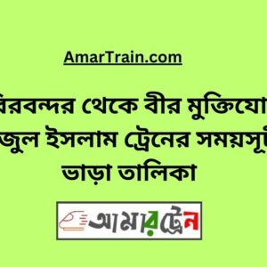 Chirirbandar To B Sirajul Islam Train Schedule With Ticket Price