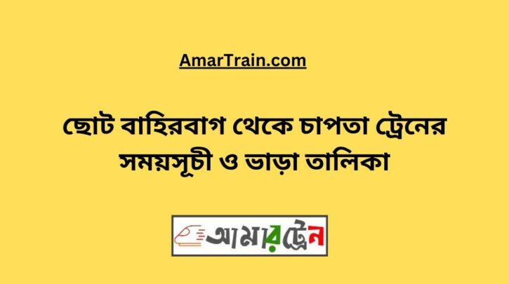 Choto Bahirbag To Chapta Train Schedule With Ticket Price