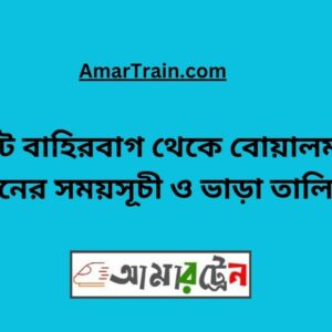 Choto Bahirbag To Boalmari Train Schedule With Ticket Price