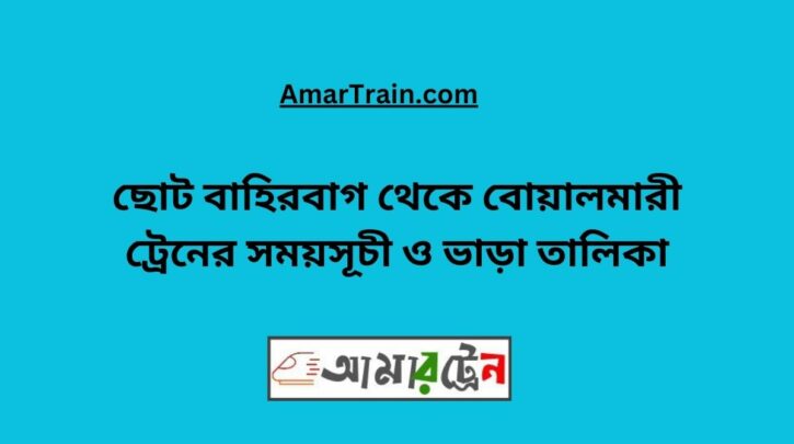 Choto Bahirbag To Boalmari Train Schedule With Ticket Price