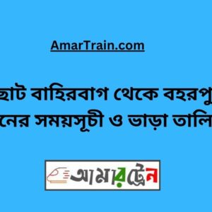 Choto Bahirbag To Bohorpur Train Schedule With Ticket Price