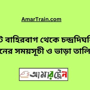 Choto Bahirbag To Chandradighalia Train Schedule With Ticket Price