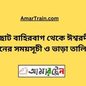 Choto Bahirbag To Ishwardi Train Schedule With Ticket Price