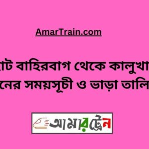 Choto Bahirbag To Kalukhali Train Schedule With Ticket Price