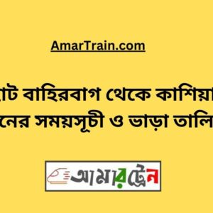 Choto Bahirbag To Kashiani Train Schedule With Ticket Price