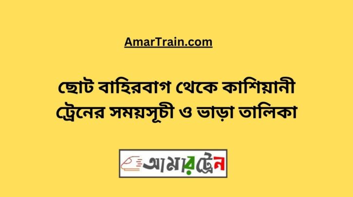 Choto Bahirbag To Kashiani Train Schedule With Ticket Price