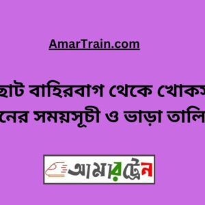 Choto Bahirbag To Khoksa Train Schedule With Ticket Price