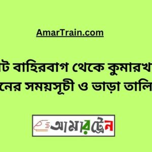 Choto Bahirbag To Kumarkhali Train Schedule With Ticket Price