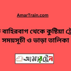 Choto Bahirbag To Kushtia Train Schedule With Ticket Price