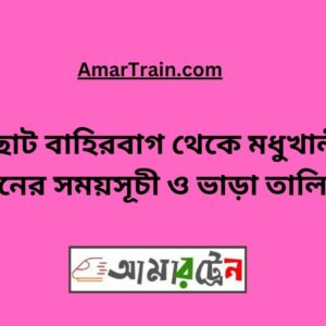 Choto Bahirbag To Modhukhali Train Schedule With Ticket Price