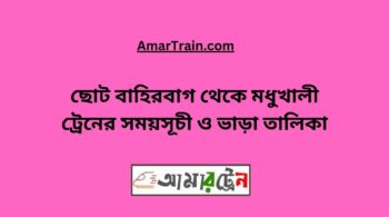 Choto Bahirbag To Modhukhali Train Schedule With Ticket Price