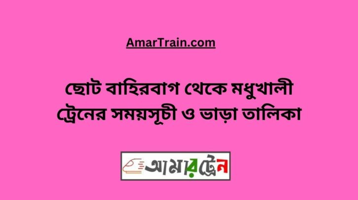 Choto Bahirbag To Modhukhali Train Schedule With Ticket Price