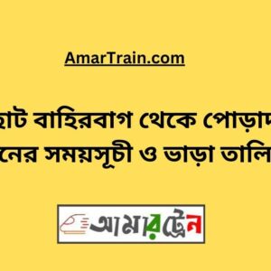 Choto Bahirbag To Poradah Train Schedule With Ticket Price