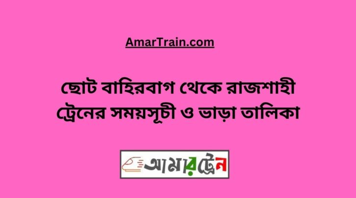 Choto Bahirbag To Rajshahi Train Schedule With Ticket Price