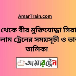Dhaka To B Sirajul Islam Train Schedule With Ticket Price