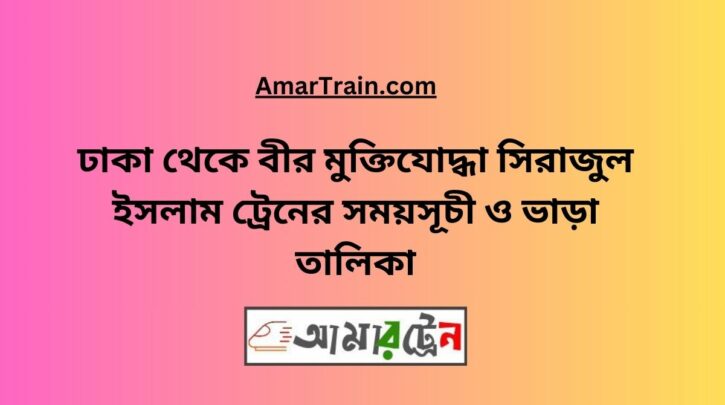 Dhaka To B Sirajul Islam Train Schedule With Ticket Price
