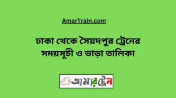 Dhaka To Saidpur Train Schedule With Ticket Price