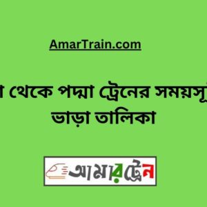 Dhaka to Padma Train Schedule With Ticket Price