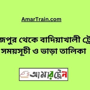 Dinajpur To Badiakhali Train Schedule With Ticket Price