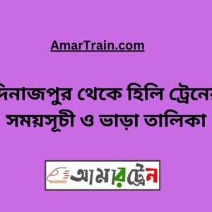 Dinajpur To Hili Train Schedule & Ticket Price