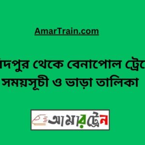 Faridpur To Benapole Train Schedule With Ticket Price