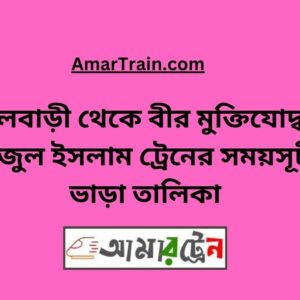 Fulbari To B Sirajul Islam Train Schedule With Ticket Price